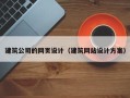 本溪建筑公司的网页设计（建筑网站设计方案）